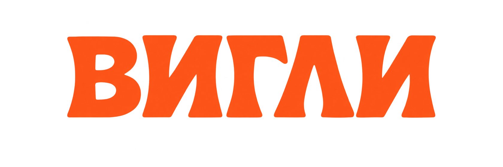 Вигли